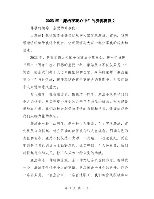 2023年“廉洁在我心中”的演讲稿范文