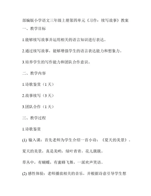 部编版小学语文三年级上册第四单元《习作：续写故事》教案