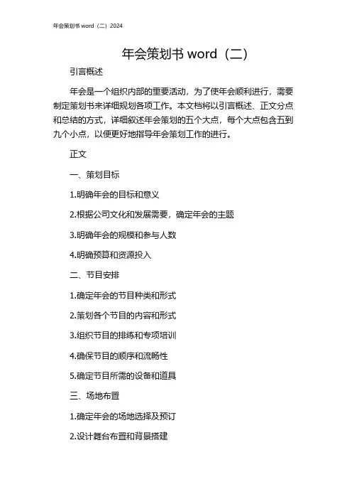 年会策划书word(二)2024