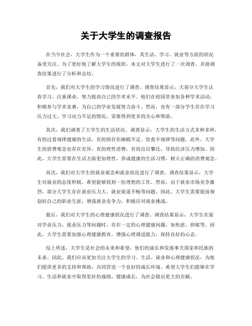 关于大学生的调查报告