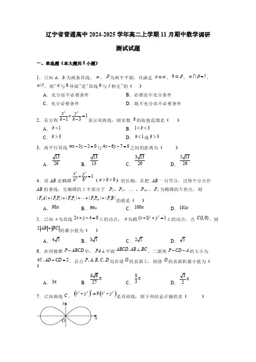辽宁省普通高中2024-2025学年高二上学期11月期中数学调研测试试题(含解析)