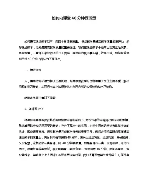 如何向课堂40分钟要质量