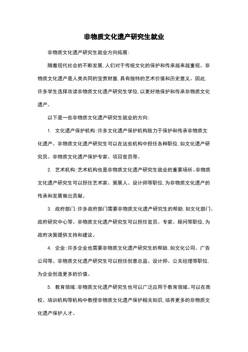 非物质文化遗产研究生就业