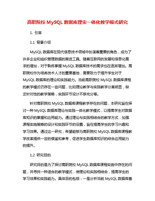 高职院校MySQL数据库理实一体化教学模式研究