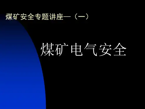 煤矿安全专题讲座
