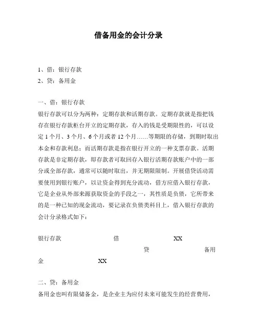 借备用金的会计分录