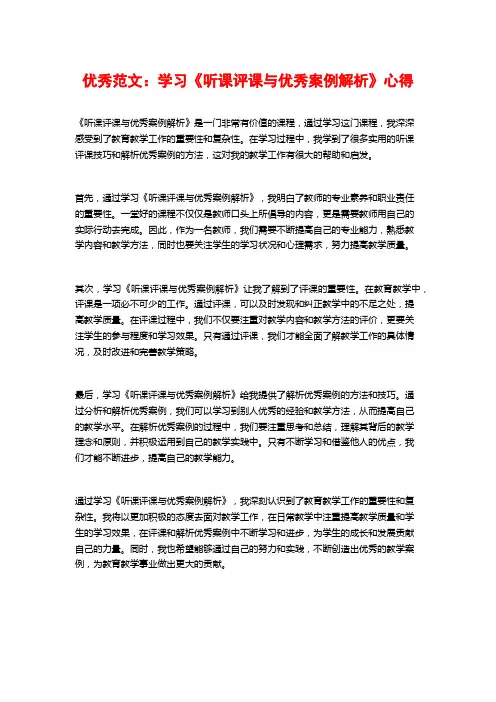 优秀范文：学习《听课评课与优秀案例解析》心得