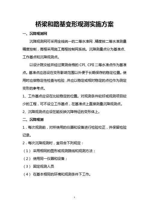 路基、桥梁沉降观测方案