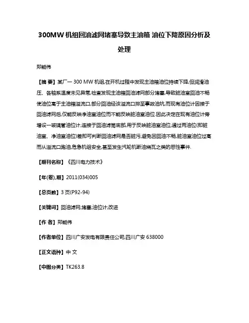 300MW机组回油滤网堵塞导致主油箱 油位下降原因分析及处理