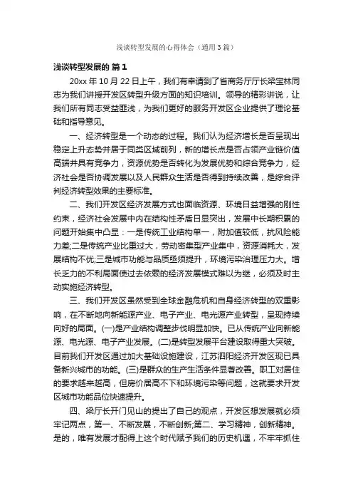 浅谈转型发展的心得体会（通用3篇）