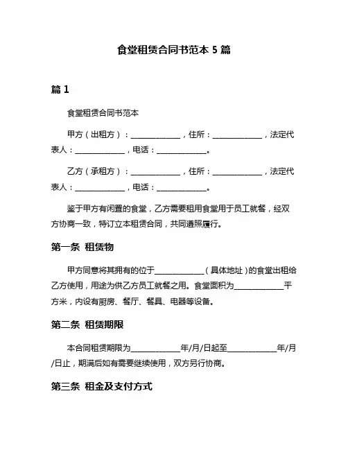 食堂租赁合同书范本5篇