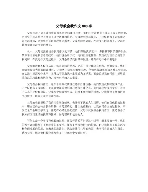 父母教会我作文800字