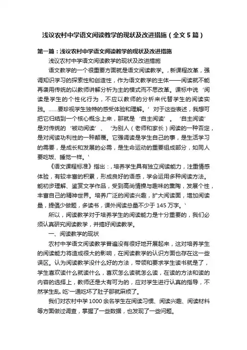 浅议农村中学语文阅读教学的现状及改进措施（全文5篇）