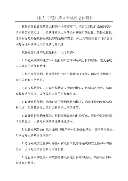 《软件工程》第4章软件总体设计