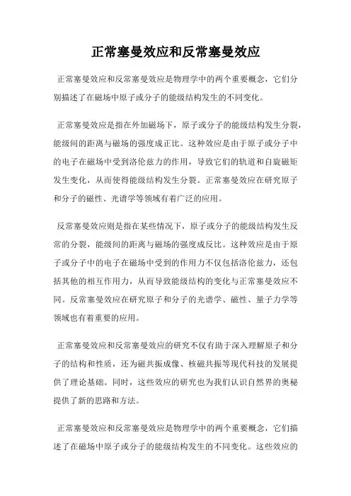 正常塞曼效应和反常塞曼效应