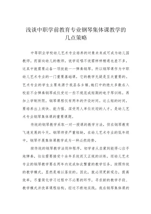 浅谈中职学前教育专业钢琴集体课教学的几点策略