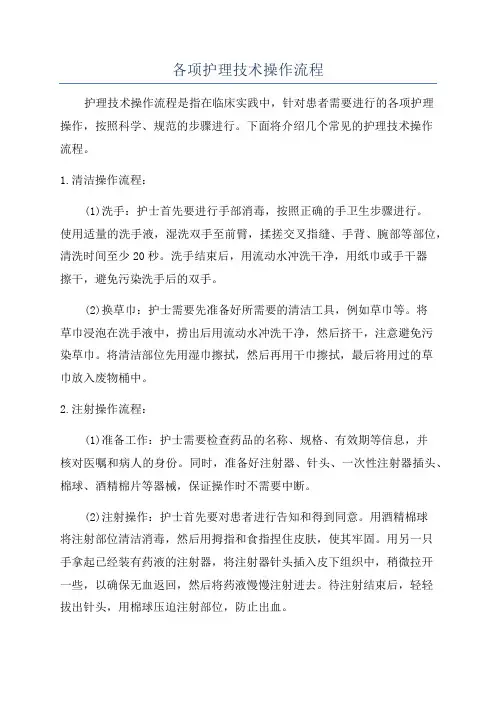 各项护理技术操作流程