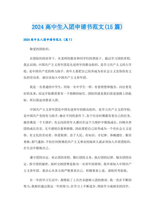2024高中生入团申请书范文(15篇)