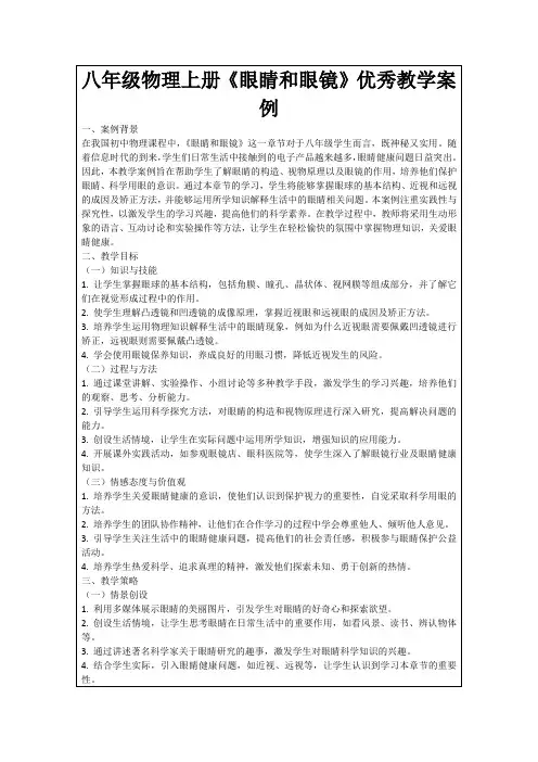八年级物理上册《眼睛和眼镜》优秀教学案例