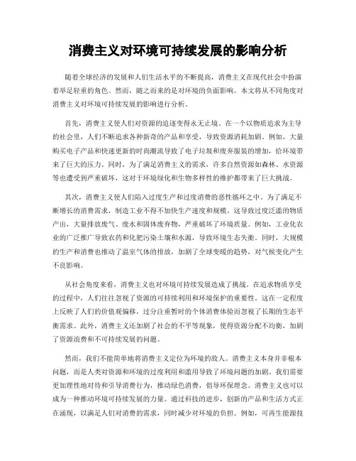 消费主义对环境可持续发展的影响分析