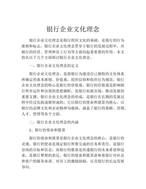 银行企业文化理念