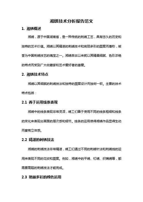 湘绣技术分析报告范文