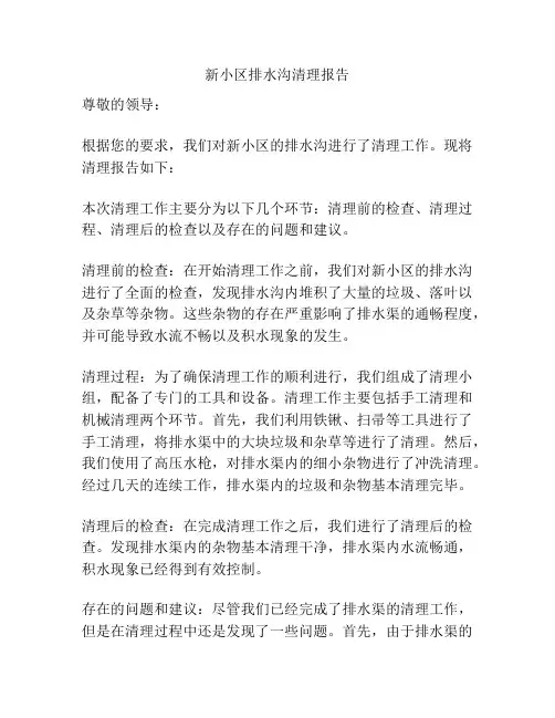 新小区排水沟清理报告