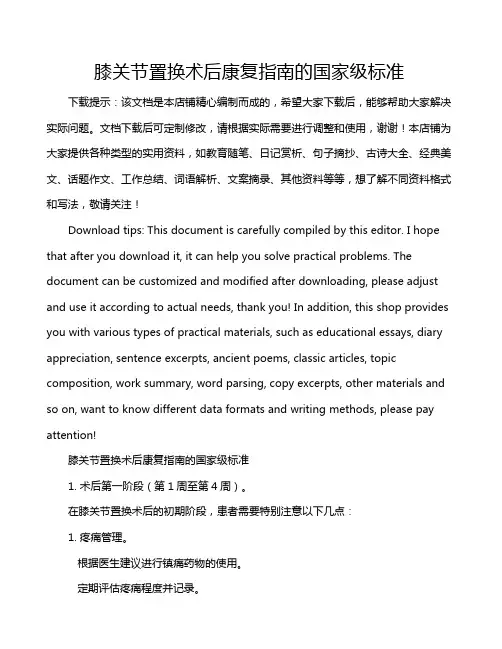膝关节置换术后康复指南的国家级标准