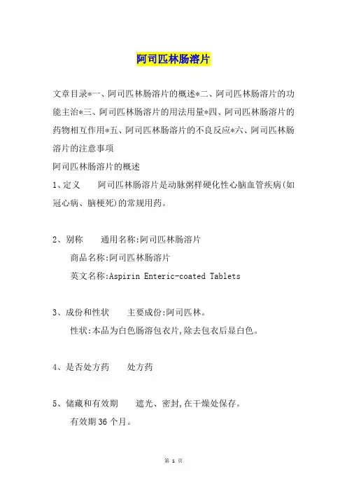 阿司匹林肠溶片