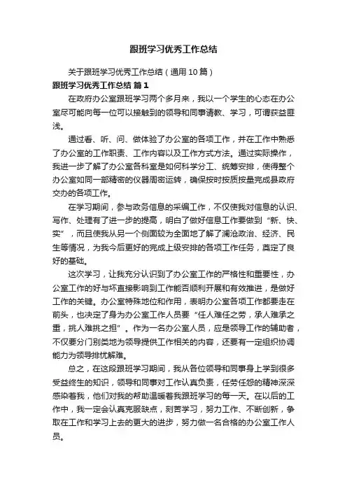 关于跟班学习优秀工作总结（通用10篇）
