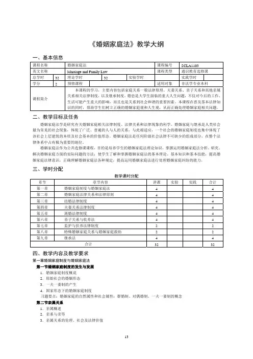 《婚姻家庭法》教学大纲
