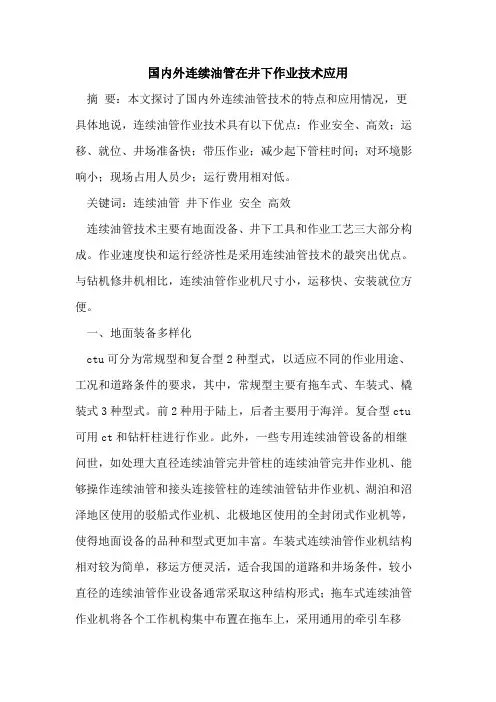 国内外连续油管在井下作业技术应用