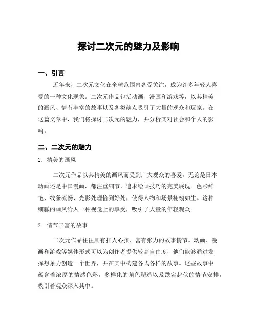 探讨二次元的魅力及影响