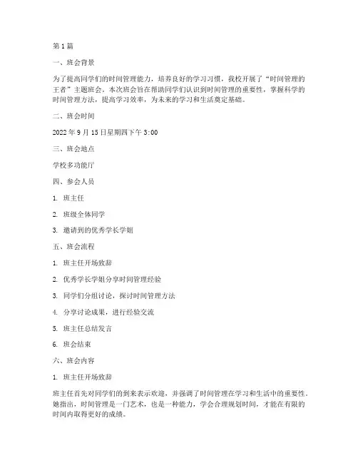 时间管理的王者班会记录(3篇)