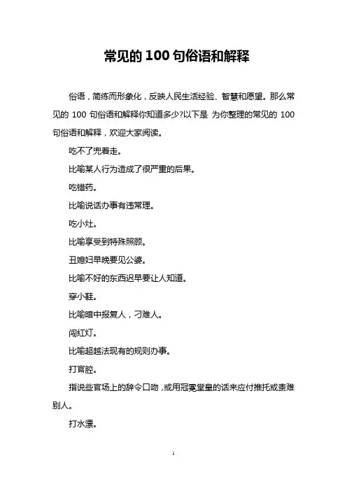 常见的100句俗语和解释