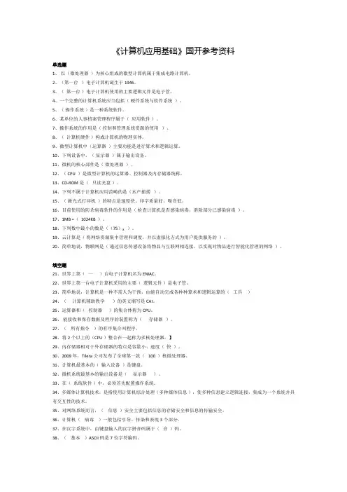 《计算机应用基础》国开参考资料 所有试题(答案)