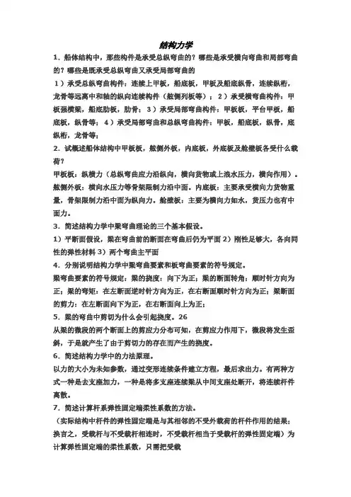 毕业答辩——船舶结构力学