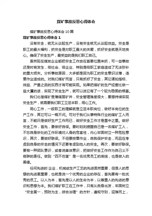 煤矿事故反思心得体会10篇