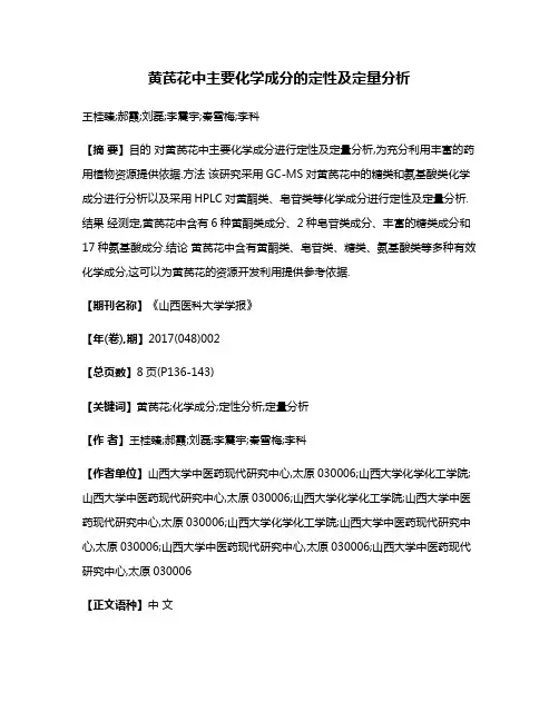黄芪花中主要化学成分的定性及定量分析