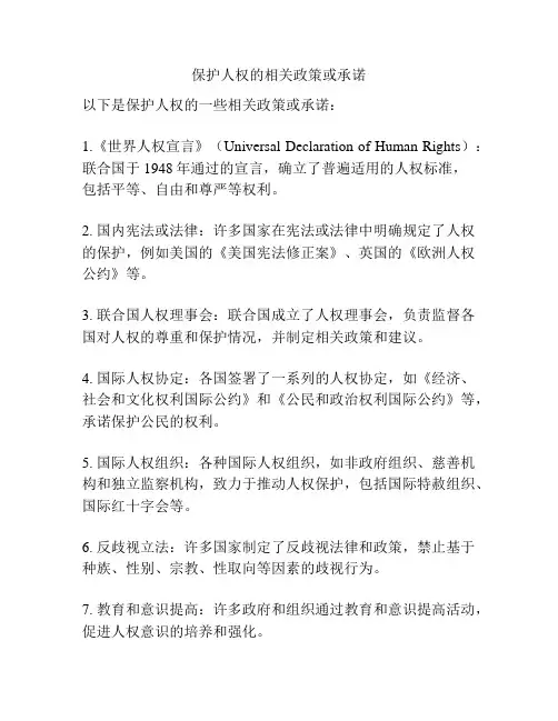 保护人权的相关政策或承诺