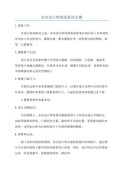 室内设计师现场量房步骤