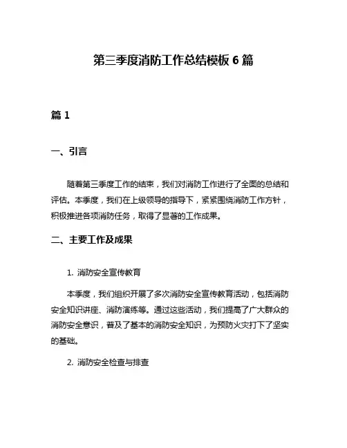 第三季度消防工作总结模板6篇