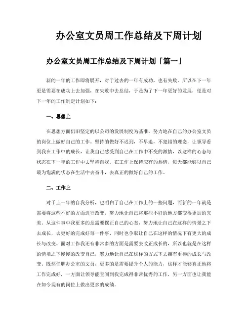 办公室文员周工作总结及下周计划
