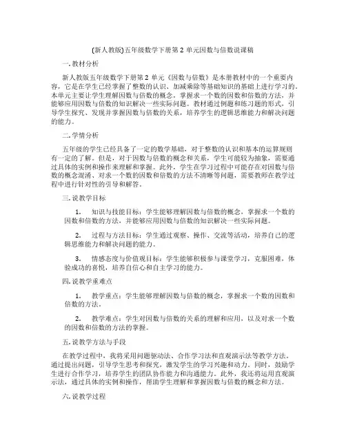 (新人教版)五年级数学下册第2单元因数与倍数说课稿