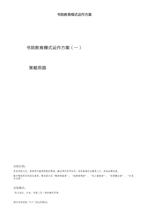 书院教育模式运作方案