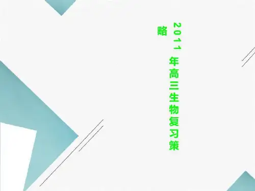 2011年高三生物复习策略