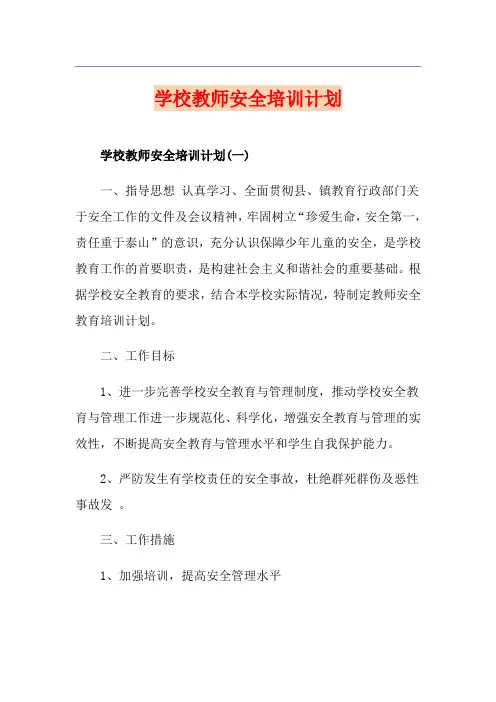 学校教师安全培训计划