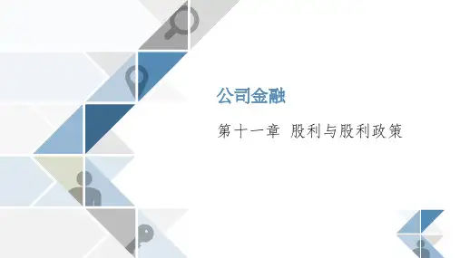 《公司金融》第11章 股利与股利政策
