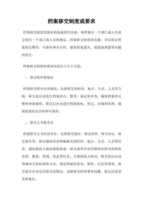 档案移交制度或要求