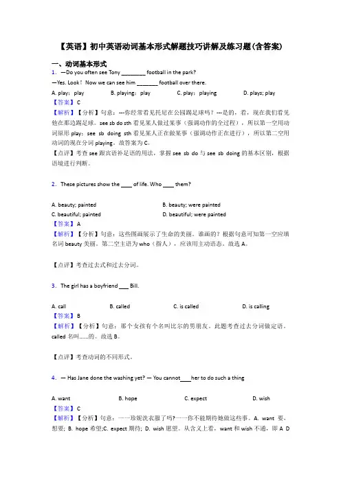【英语】初中英语动词基本形式解题技巧讲解及练习题(含答案)